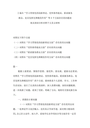 2篇在“学习贯彻党的创新理论、党性修养提高、联系服务群众、党员发挥先锋模范作用”等4个方面存在的问题表现及原因分析对照个人发言材料.docx