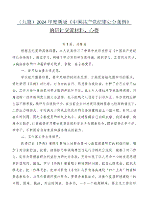 （九篇）2024年度新版《中国共产党纪律处分条例》的研讨交流材料、心得.docx