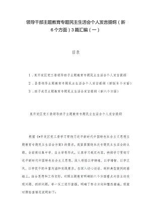 领导干部主题教育专题民主生活会个人发言提纲（新6个方面）3篇汇编（一）.docx