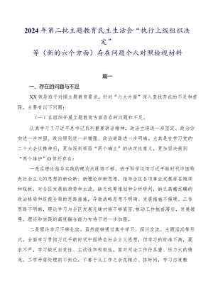 2024年第二批学习教育民主生活会“执行上级组织决定”等(新的六个方面)存在问题个人对照检视材料.docx