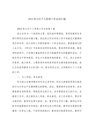 2024班主任个人思想工作总结汇编.docx
