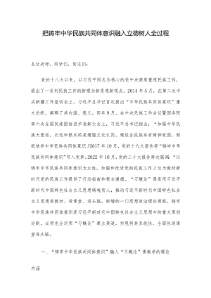 把铸牢中华民族共同体意识融入立德树人全过程.docx