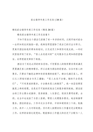 前台接待年度工作总结（34篇）.docx