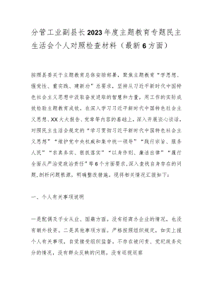 分管工业副县长2023年度主题教育专题民主生活会个人对照检查材料（最新6方面）.docx