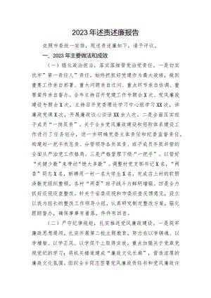 2023年述责述廉报告.docx