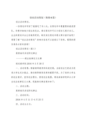 创业活动策划(集锦6篇).docx