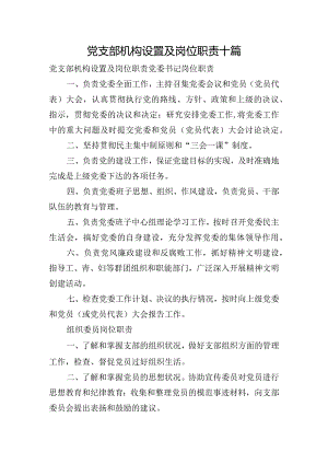 党支部机构设置及岗位职责十篇.docx