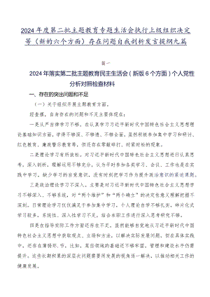 2024年度第二批学习教育专题生活会执行上级组织决定等(新的六个方面)存在问题自我剖析发言提纲九篇.docx