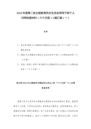 2023年度第二批主题教育民主生活会领导干部个人对照检查材料（六个方面） 3篇汇编（一）.docx