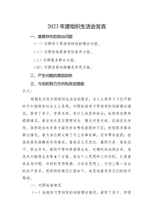 3篇支部2023-2024年度组织生活会四个方面个人对照检查发言.docx