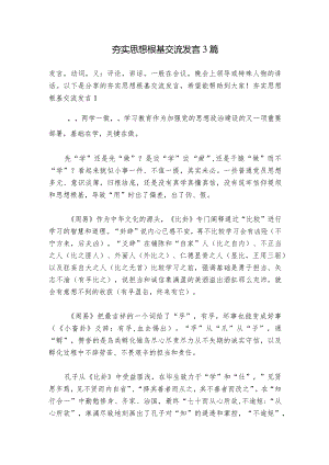 夯实思想根基交流发言3篇.docx