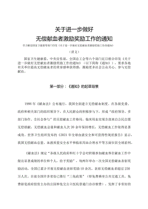 学习解读2024年关于进一步做好无偿献血者激励奖励工作的通知（讲义）.docx