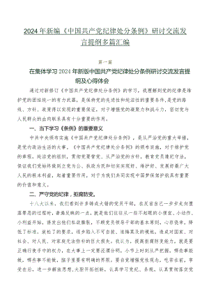 2024年新编《中国共产党纪律处分条例》研讨交流发言提纲多篇汇编.docx