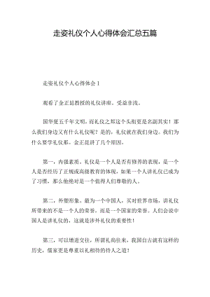 走姿礼仪个人心得体会汇总五篇.docx