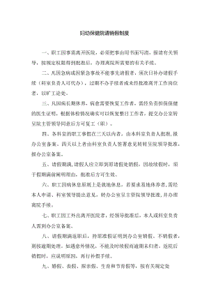 妇幼保健院请销假制度.docx