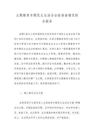 主题教育专题民主生活会会前准备情况综合报告.docx