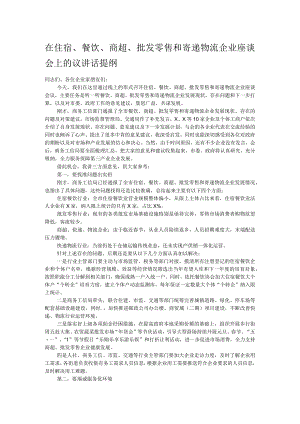 在住宿、餐饮、商超、批发零售和寄递物流企业座谈会上的议讲话提纲.docx