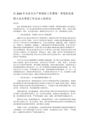 在2024年全县全生产和消防工作暨第一季度防范重特大安全事故工作会议上的讲话.docx