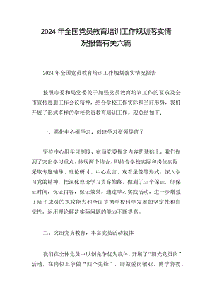 2024年全国党员教育培训工作规划落实情况报告有关六篇.docx