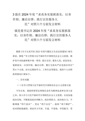 3篇在2024年度“求真务实狠抓落实以身作则、廉洁自律践行宗旨服务人民”对照六个方面发言材料.docx