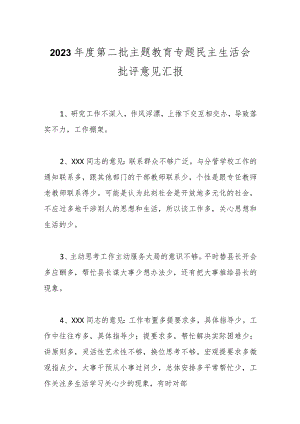 2023年度第二批主题教育专题民主生活会批评意见汇报.docx