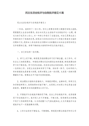 民主生活会批评与自我批评意见6篇.docx