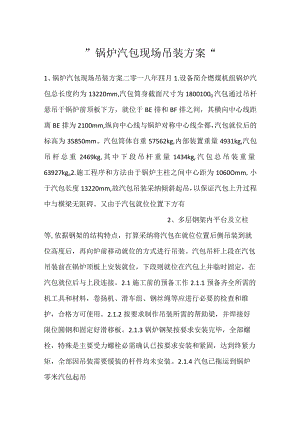 -锅炉汽包现场吊装方案-.docx