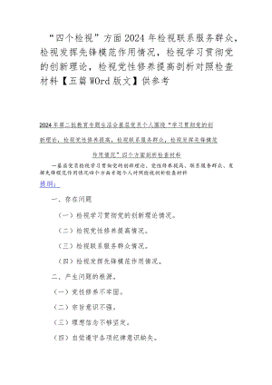 “四个检视”方面2024年检视联系服务群众检视发挥先锋模范作用情况检视学习贯彻党的创新理论检视党性修养提高剖析对照检查材料【五篇Word.docx