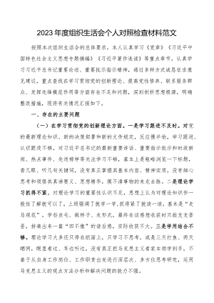 3篇支部党员2023-2024年度组织生活会四个方面个人对照检查材料（创新理论、党性修养、服务群众、模范作用发言提纲检视剖析）.docx