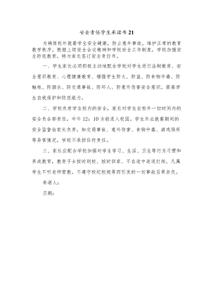 安全责任学生承诺书21.docx