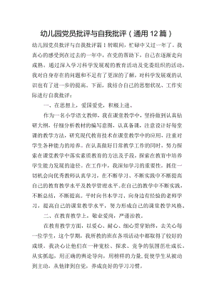 幼儿园党员批评与自我批评(通用12篇).docx