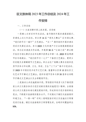 区文旅体局2023年工作总结及2024年工作安排.docx