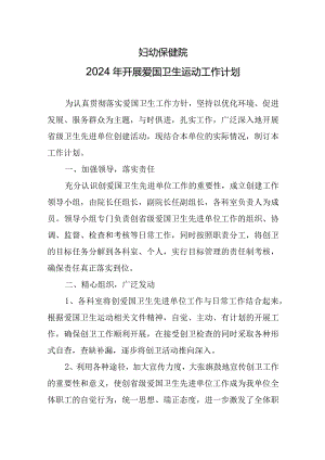妇幼保健院2024年开展爱国卫生运动工作计划.docx