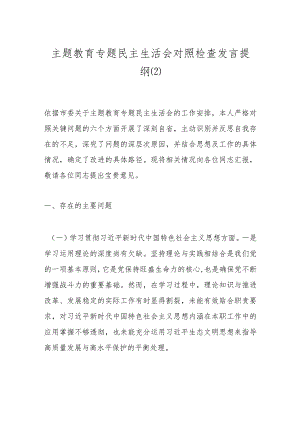 主题教育专题民主生活会对照检查发言提纲（2）.docx