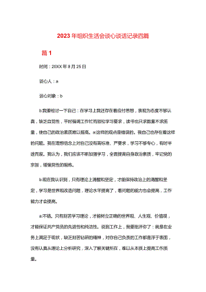 2024年组织生活会谈心谈话记录四篇.docx