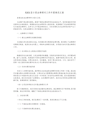 XXX县计委法律顾问工作开展情况汇报.docx