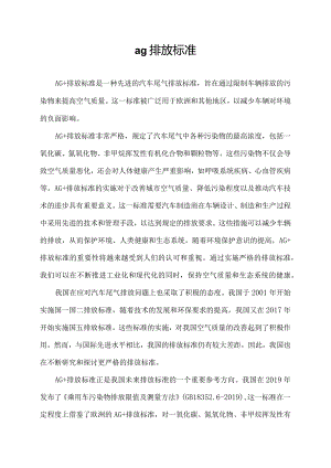 ag 排放标准.docx