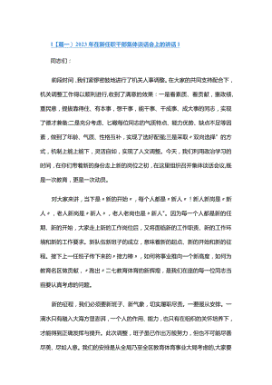 2024年在新任职干部集体谈话会上的讲话六篇.docx
