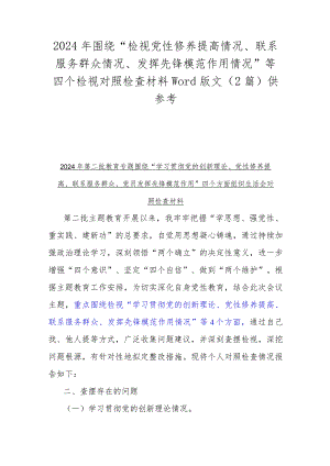 2024年围绕“检视党性修养提高情况、联系服务群众情况、发挥先锋模范作用情况”等四个检视对照检查材料Word版文（2篇）供参考.docx