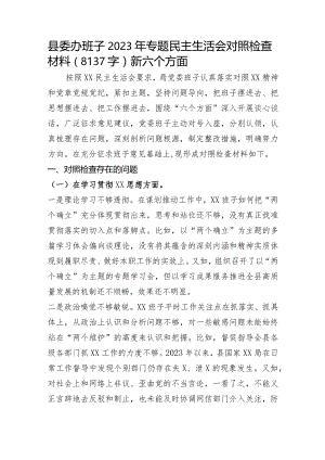 （县委办班子）2023年主题教育民主生活会对照检查材料（践行宗旨等6个方面）.docx