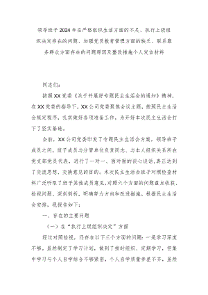 领导班子2024年在严格组织生活方面的不足、执行上级组织决定存在的问题、加强党员教育管理方面的缺乏、联系服务群众方面存在的问题原因及.docx