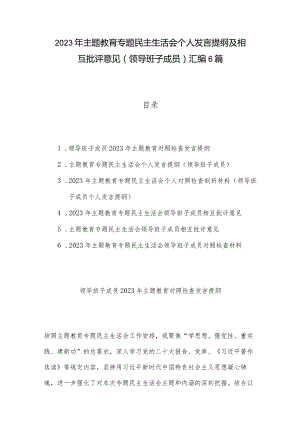 2023年主题教育专题民主生活会个人发言提纲及相互批评意见（领导班子成员）汇编6篇.docx