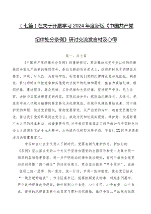 （七篇）在关于开展学习2024年度新版《中国共产党纪律处分条例》研讨交流发言材及心得.docx