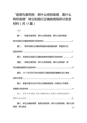 “政绩为谁而树、树什么样的政绩、靠什么树好政绩”树立和践行正确政绩观研讨发言材料15篇(最新精选).docx