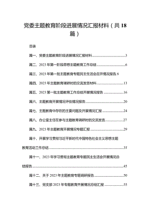 党委专题教育阶段进展情况汇报材料18篇供参考.docx