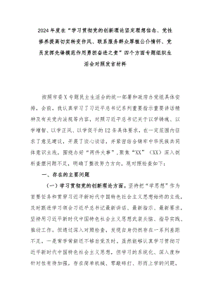 2024年度在“学习贯彻党的创新理论坚定理想信念、党性修养提高切实转变作风、联系服务群众厚植公仆情怀、党员发挥先锋模范作用勇担奋进之.docx