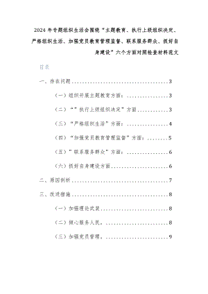 2024年专题组织生活会围绕“主题教育、执行上级组织决定、严格组织生活、加强党员教育管理监督、联系服务群众、抓好自身建设”六个方面对照检查材料范文.docx
