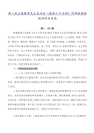 第二批集中教育民主生活会(最新六个方面)对照检查检视材料共8篇.docx