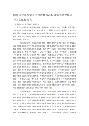 国资国企系统党员学习教育常态长效机制建设推进会上的汇报发言.docx