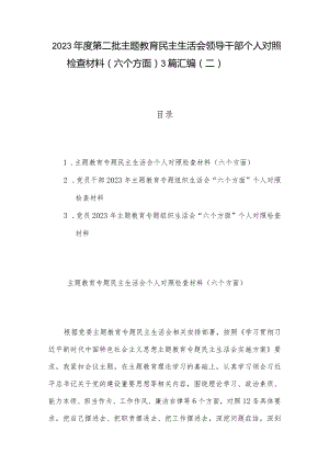 2023年度第二批主题教育民主生活会领导干部个人对照检查材料（六个方面） 3篇汇编（二）.docx